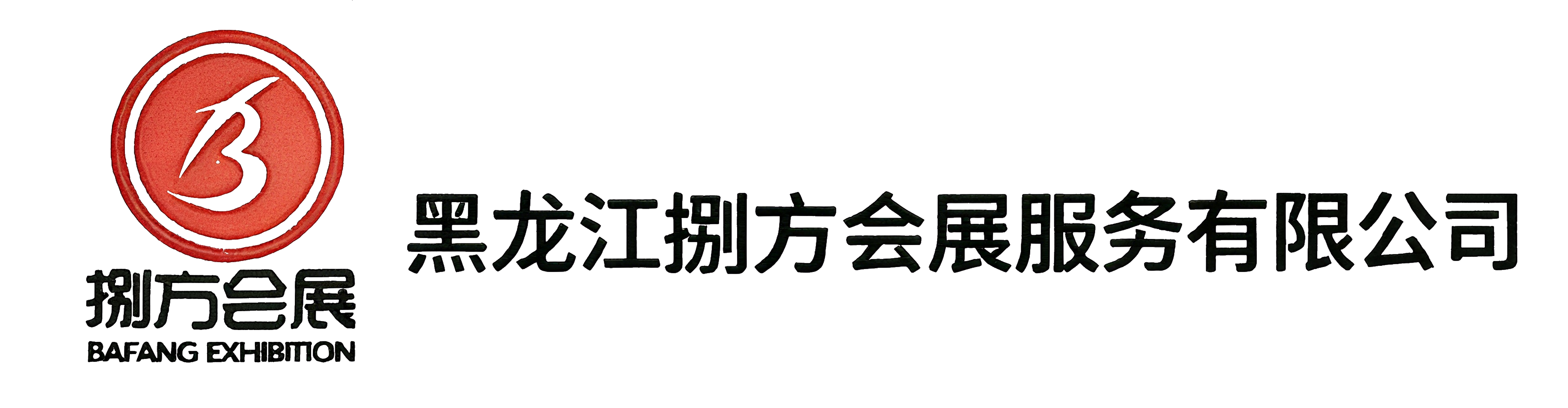 捌方会展