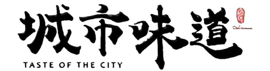城市味道