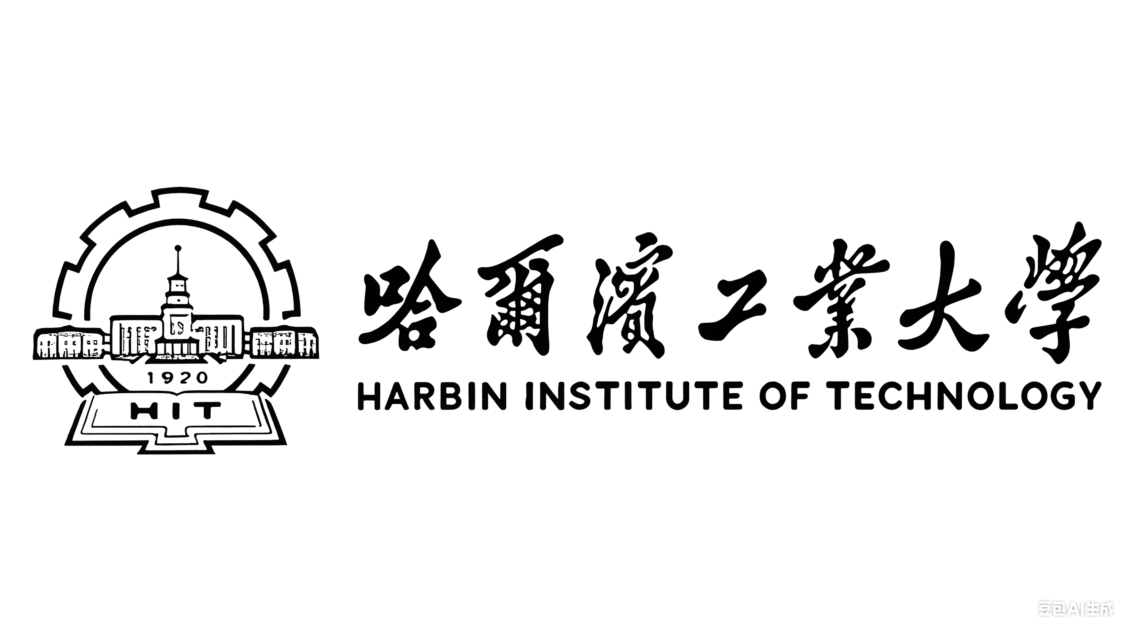 哈尔滨工业大学