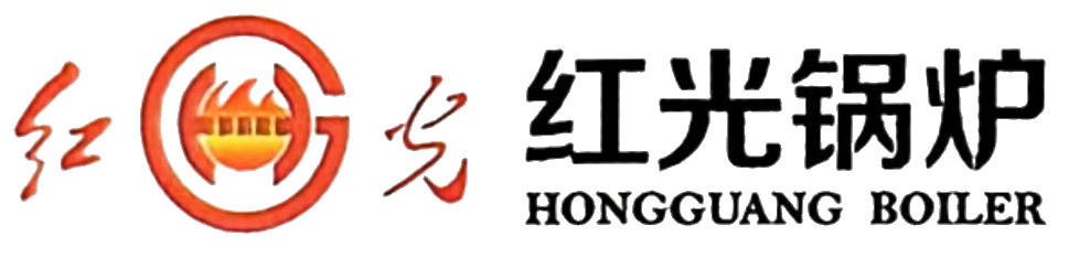 红光锅炉集团