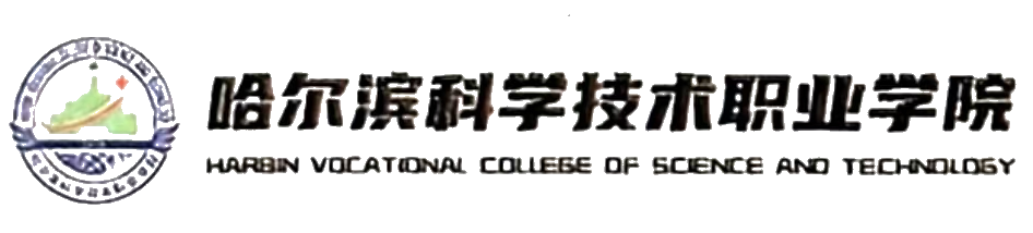 哈尔滨科学技术职业学院