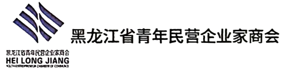 黑龙江省青年民营企业家商会